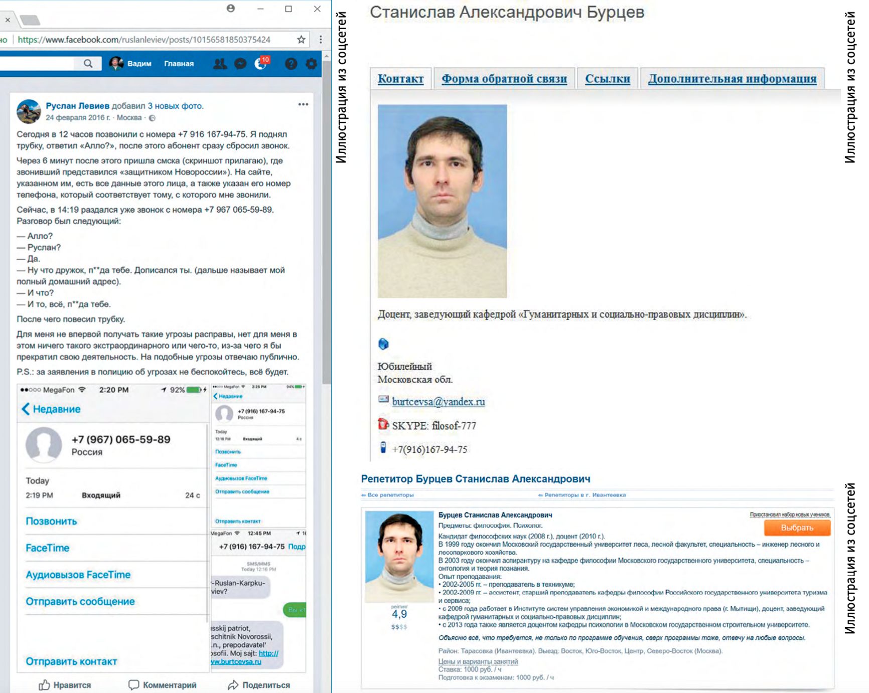 Слева – сообщение Руслана Левиева о полученных им угрозах по телефону. Как выяснилось, угрожавшим оказался «русский патриот и защитник Новороссии», некто Станислав Александрович Бурцев (он справа), кандидат философских наук, заведующий кафедрой гуманитарных и социально-правовых дисциплин в Мытищинском институте систем управления экономикой и международного права (с 2009 г.), а также доцент кафедры психологии в Московском государственном строительном университете (с 2013 г.). Этот имеющий ученую степень и кафедру гуманитарий-правовед, смело защищающий «Новороссию» нецензурными угрозами по телефону, не брезгует репетиторством, указывая в качестве своей специализации «эстетику и этику» и обещая «объяснить все, что требуется, не только по программе обучения – сверх программы тоже, ответив на любые вопросы».